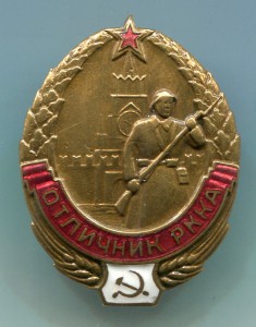 Отличник РККА №  25748