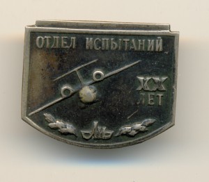 Отдел испытаний КБ Антонова - 20 лет (6352)