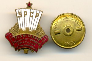 Отличник соцсоревнования промкооперации УССР (6353)