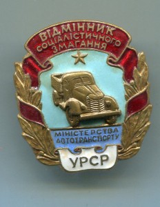 ОСС министерства автотранспорта УССР №438.