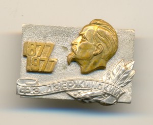 100 лет со дня рождения Ф.Э. Дзержинского (1877-1977) (6358)