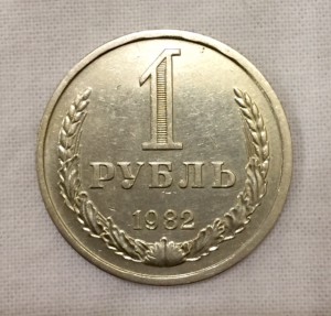 1 рубль 1982г. СОХРАН!!!