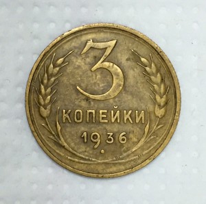 3 копейки 1936г. СОХРАН!!!