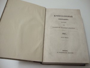Православный собеседник. 1867г.