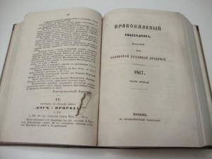 Православный собеседник. 1867г.