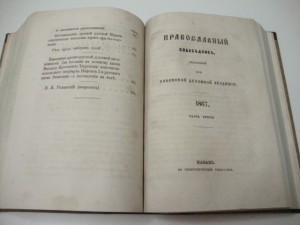 Православный собеседник. 1867г.