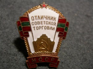 Отличник советской торговли МССР