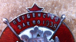 Первенство ЗАКВО 1938 год. Редкий знак.