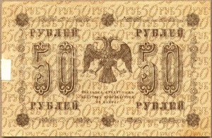 50 рублей 1918г. АА-093