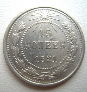 15 копеек 1921г.