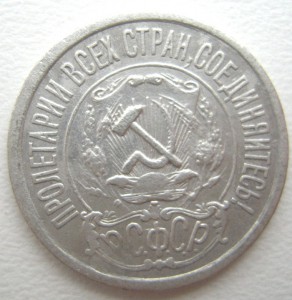 15 копеек 1921г.