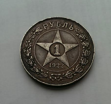 1 Рубль РСФСР 1922г. ПЛ