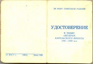 Ветеран Карельского фронта + док, знак не частый!!!