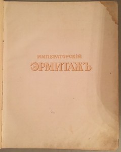 Императорский Эрмитаж.