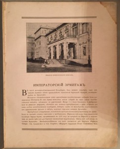 Императорский Эрмитаж.