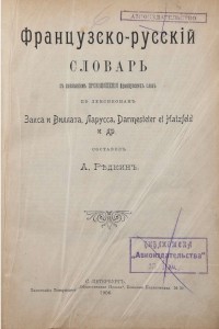 Продам:2 редких старинных словаря. 1888-1906 г.г.