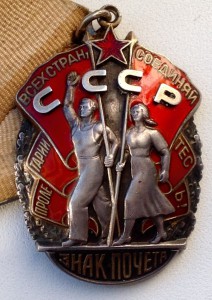 Знак Почёта № 128567 - ДУБЛИКАТНЫЙ!