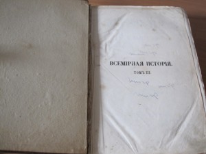 Книга "Всемирная История" Ф.Шлоссера т.3, 1870 год.