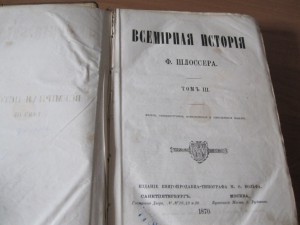 Книга "Всемирная История" Ф.Шлоссера т.3, 1870 год.