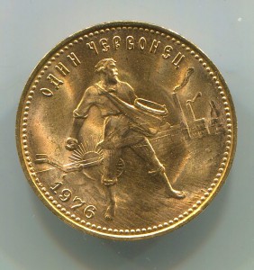Червонец Сеятель 1976 года.