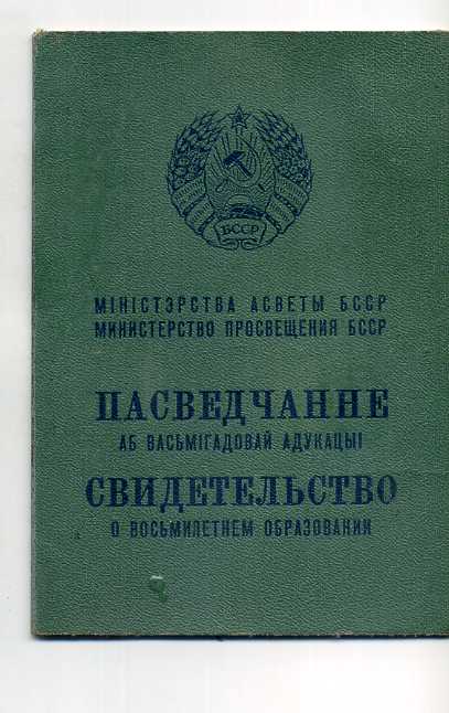 Св-во о 8-летнем образовании,Белорусская ССР.