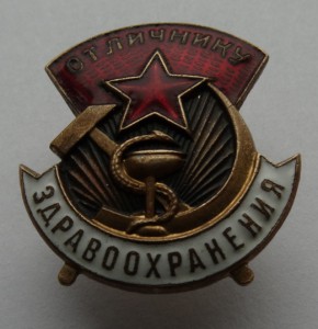 Отличнику здравоохранения №79563.