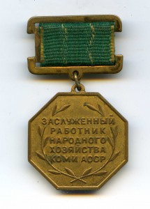 Заслуженный работник народного хозяйства Коми АССР