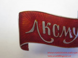 Членский знак ЛКСМУ в серебре.