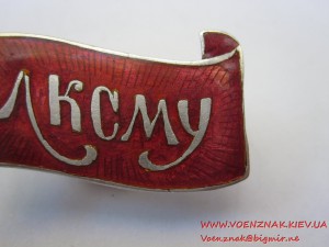 Членский знак ЛКСМУ в серебре.