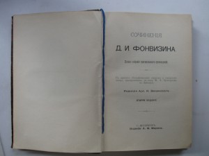 Фонвизин.издание Маркс
