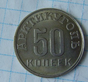 *50 копеек 1946 Арктикуголь Шпицберген