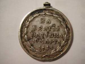 За взятие Парижа- интересный частник.