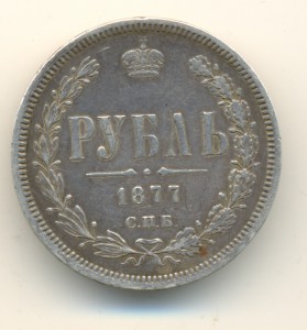 Рубль 1877 г. (6370)