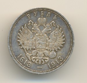 Рубль 1613-1913  (6375)