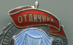 Отличник рыбной промышленности № 915.