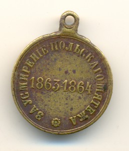 Усмирение польского мятежа 1863-1864 г.г. частник (6381)