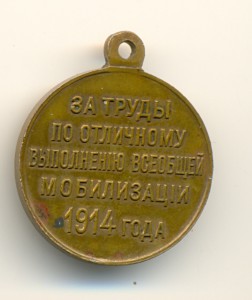 За труды по выполнению всеобщей мобилизации 1914 г. (6389)