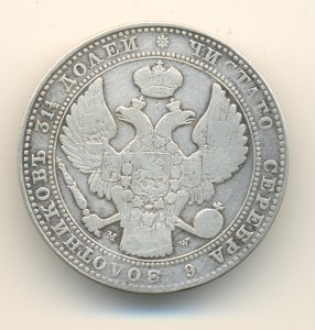 Бюджетные полтора рубля - 10 злотых, 1836 (6398)