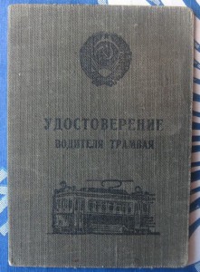 Удостоверение к значку За работу без аварий 4-й степ. 1967 г