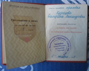 Удостоверение к значку За работу без аварий 4-й степ. 1967 г