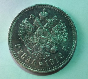 Рубль 1912г.