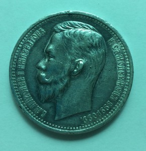 Рубль 1912г.