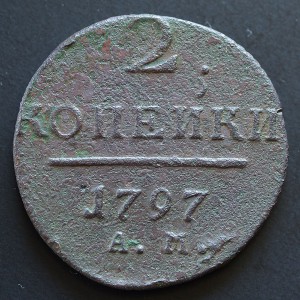 2 КОПЕЙКИ 1797 АМ "Узкий вензель".
