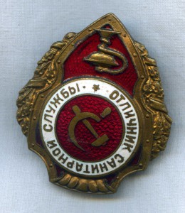 Отличник санитарной службы