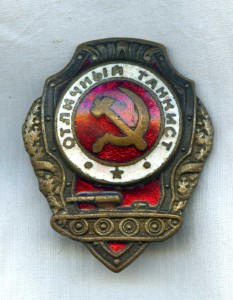 Отличный танкист