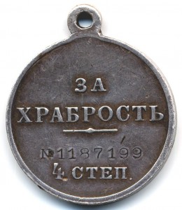 За храбрость 4 ст. № 1187199