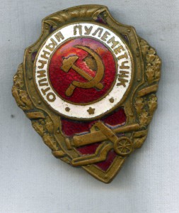 Отличный пулеметчик