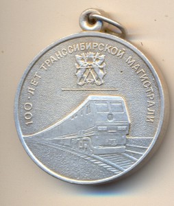 100 лет транссибирской магистрали