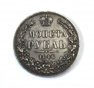 1 рубль 1846г. СПБ - ПА