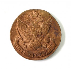 5 копеек 1792г. АМ